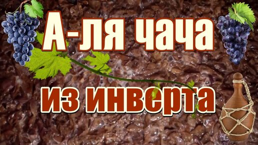 Виноградный самогон / А-ля ЧАЧА из инверта и жмыха / Простой рецепт