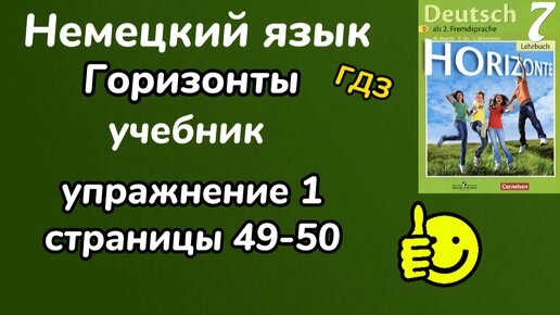 Немецкий Язык 7 Класс - Учебник ,,Горизонты,, , Упражнение 1.