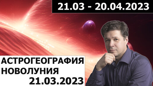 Астрогеография новолуния 21.03.2023 - астрологический прогноз на март апрель 2023 года