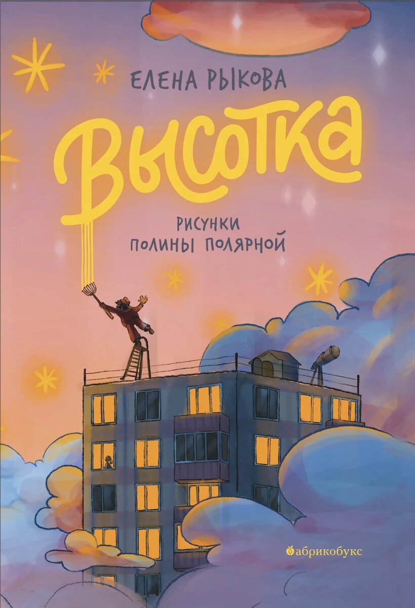 Елена Рыкова. Высотка (Издательство "Абрикобукс", 2023). Иллюстрации Полины Полярной.