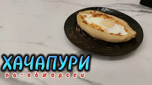 Хачапури по-аджарски - простой рецепт вкусных лодочек