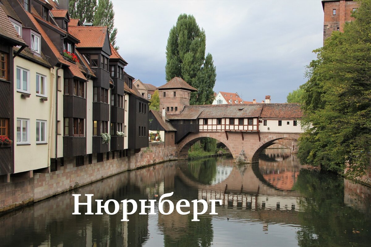 Нюрнберг. Германия.