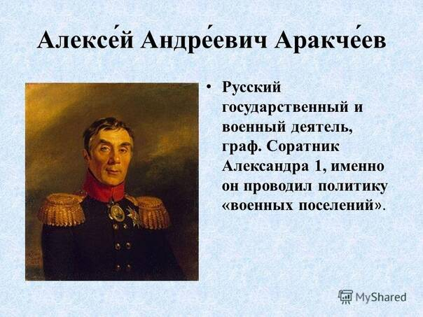 Аракчеев. "Аракчеевщина" - политика грубой военной дисциплины.