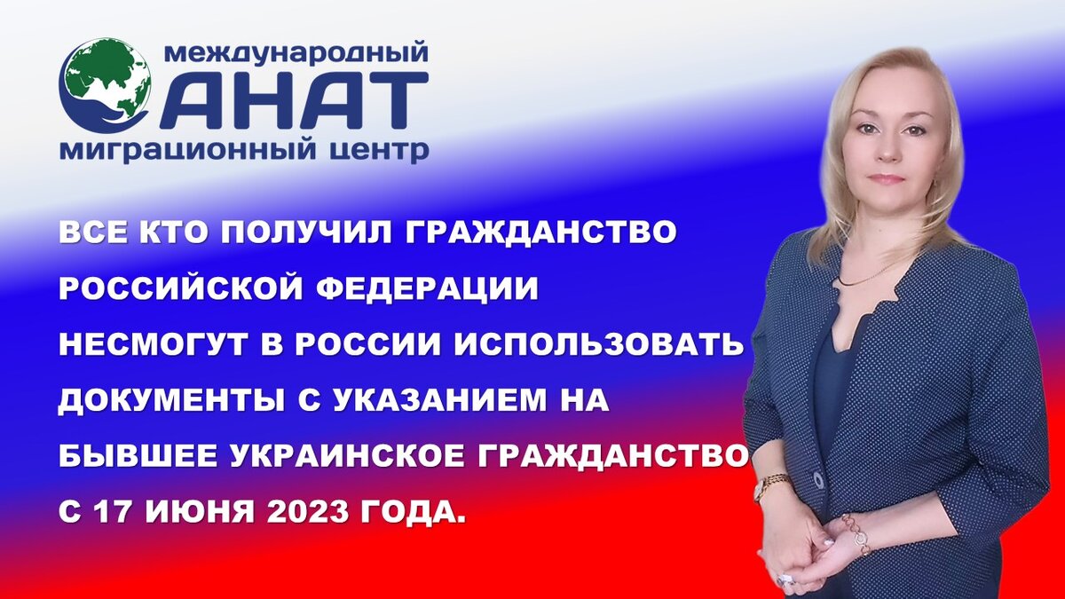 Гражданам России необходимо обменять украинские документы до 17 июня 2023  года. | Миграционный центр 