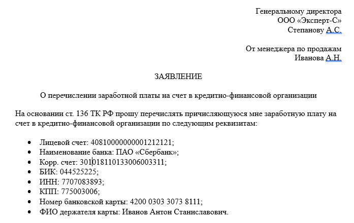 Образец заявления на смену зарплатной карты на другой банк