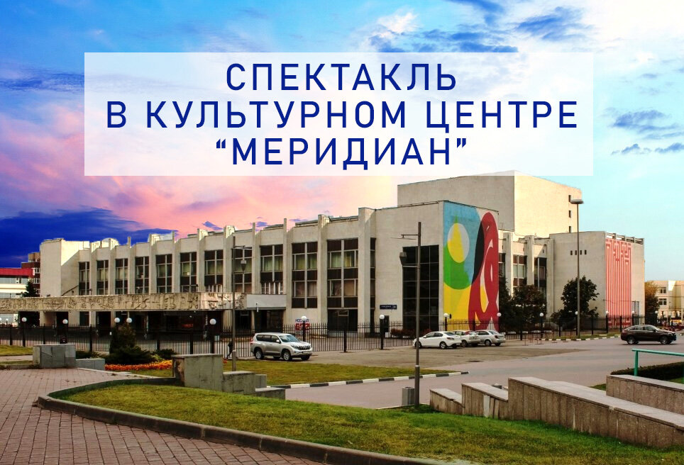 Культурный центр "Меридиан"