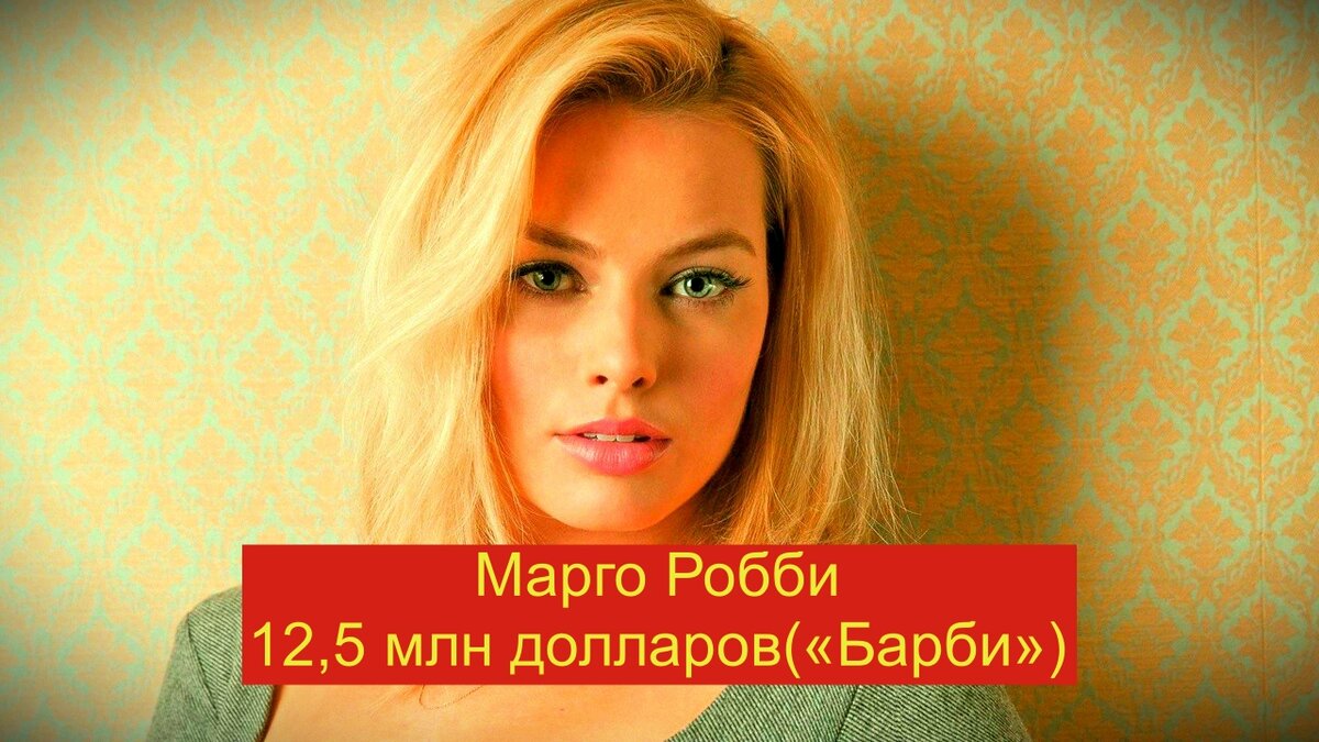 Марго Робби