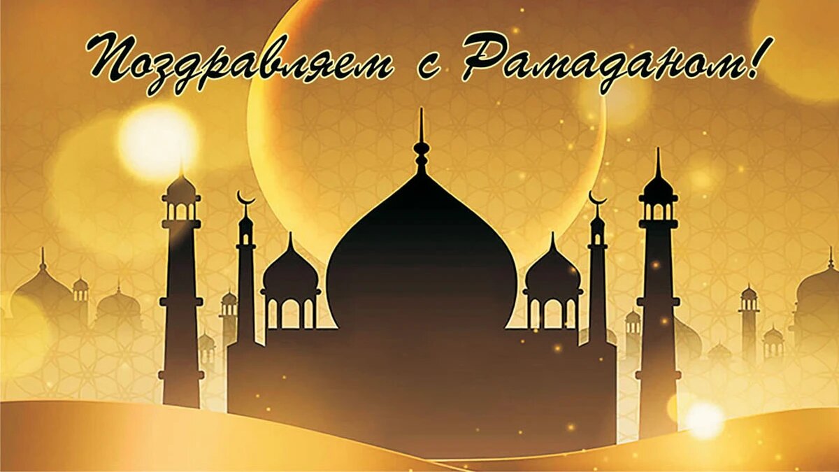 Поздравление с окончанием священного месяца Рамадан - Ураза-байрам