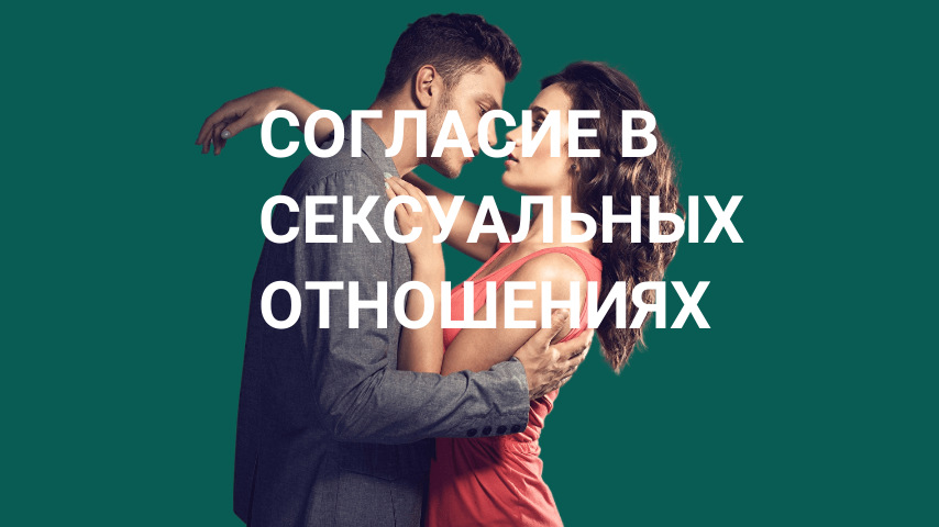 Что каждый должен знать о согласии в сексуальных отношениях