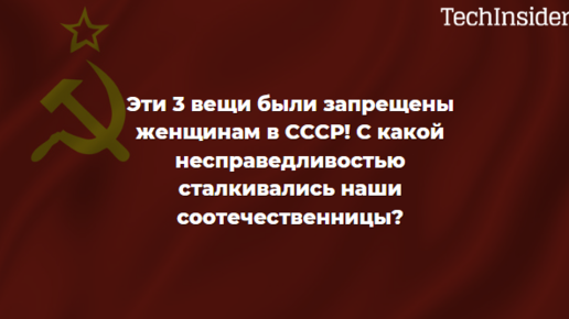 ЭТИ 3 ВЕЩИ БЫЛИ ЗАПРЕЩЕНЫ ЖЕНЩИНАМ В СССР! С какой несправедливостью