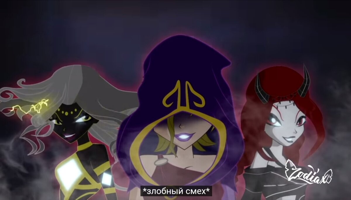 Zodiax club или новые Чародейки(witch)со смесью мультсериала winx |  Спойлеры и теорий... | Дзен