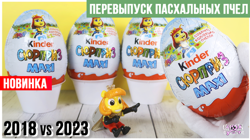 Киндер ВЕСНА 2023 VS 2018 МАКСИ | Веселые пчелы| Kinder MAXI Easter