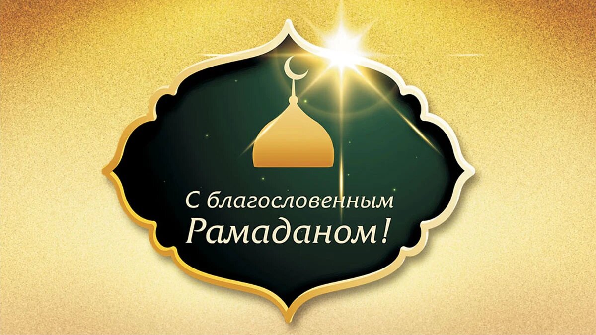 Картинки с рамаданом