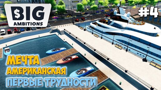 Big Ambitions - Логистика - Мой бизнес в Америке - Симулятор бизнеса #4