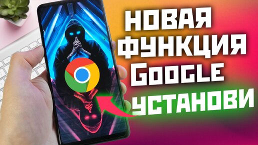 Как установить НОВУЮ ФУНКЦИЮ конфиденциальности в Google Chrome на андроид смартфонах и ПК