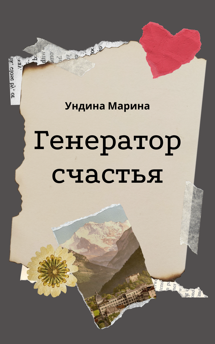 Генератор счастья. Часть первая | Ундина Марина | Дзен