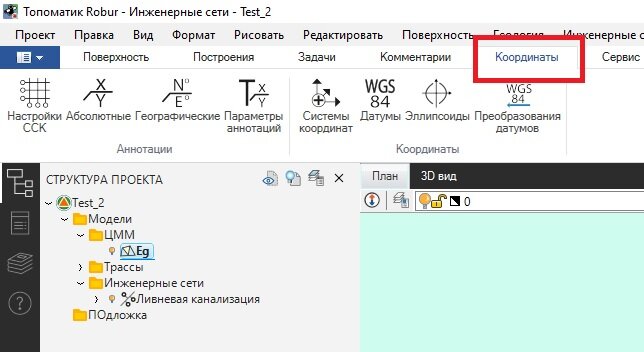 Топоматик Robur: назначаем пользовательскую систему координат.