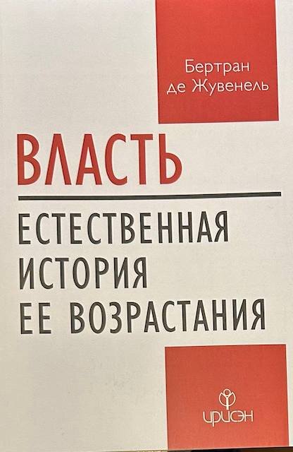 "ВЛАСТЬ. Естественная история ее возрастания", Бертран де Жувенель