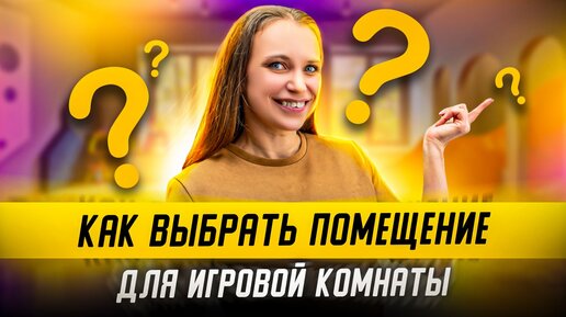 Как правильно выбрать ПОМЕЩЕНИЕ ДЛЯ ДЕТСКОЙ ИГРОВОЙ КОМНАТЫ? Выбор помещения для игровой комнаты.