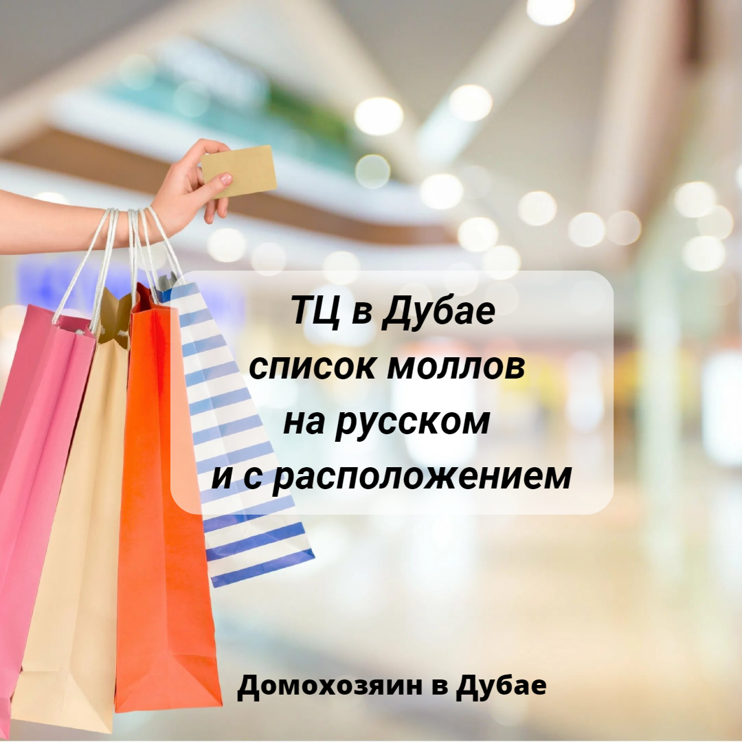 Торговые центры в Дубае