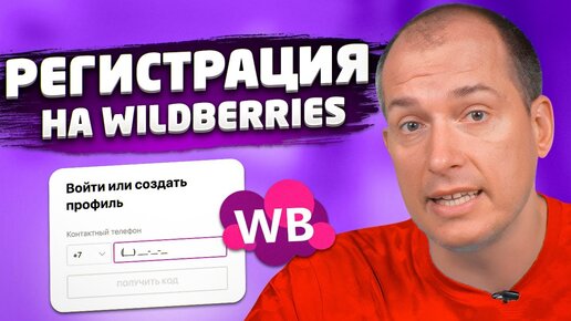 Пошаговая инструкция регистрации на Wildberries. Как стать поставщиком Вайлдберриз?