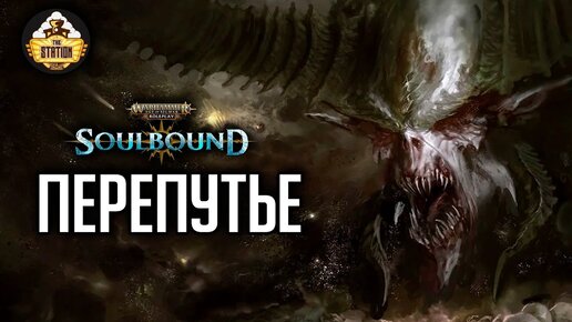 Перепутье | RPG-стрим The Station | Warhammer Age of sigmar Soulbound