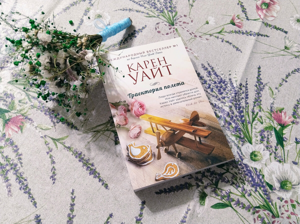 Книга, в которой тайны прошлого тесно связаны с настоящим. Карен Уайт "Траектория полета". Картинка сделана автором.