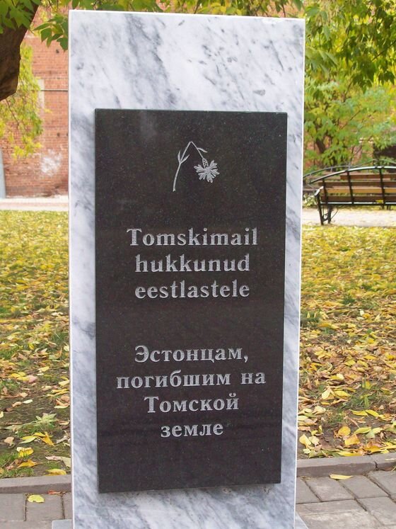 Памятник эстонцам, жертвам политических репрессий на Томской земле