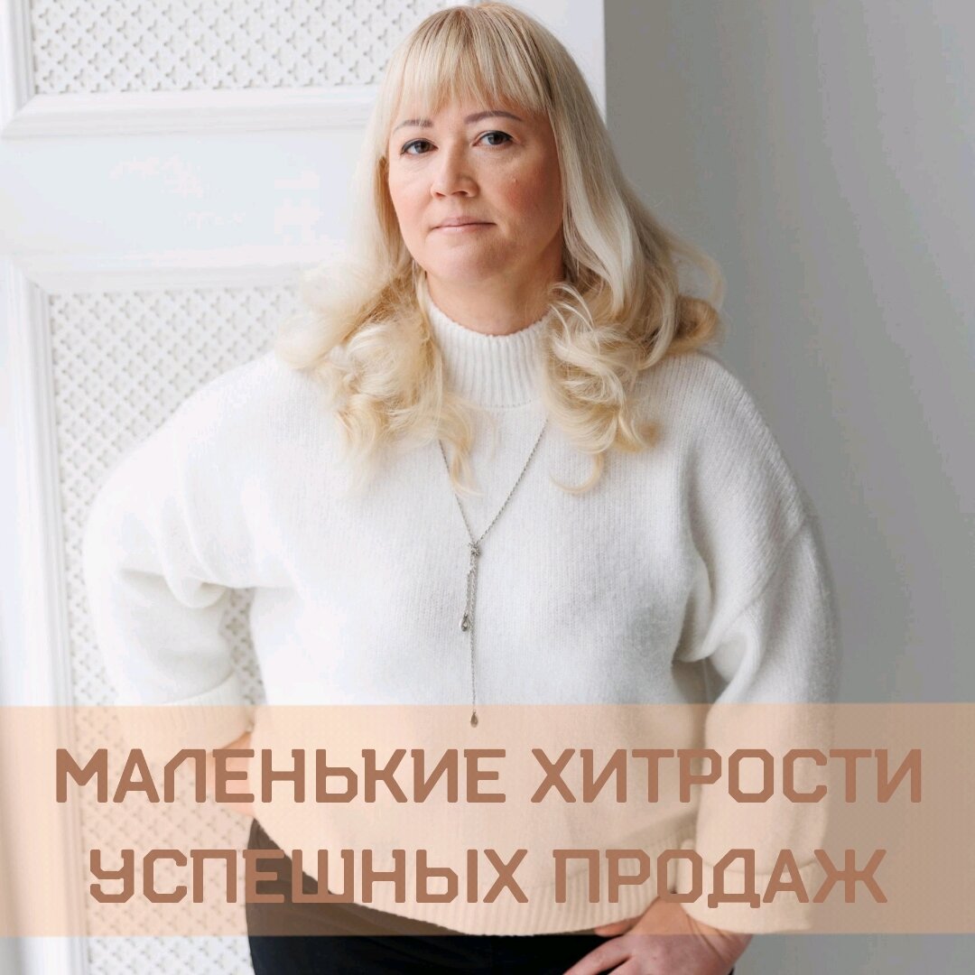 Какие маленькие хитрости (лайфхаки) помогают эффективно применить технику  работы с возражениями (ВПИО)? | КОУЧ для СЧАСТЬЯ О. Мирошникова | Дзен