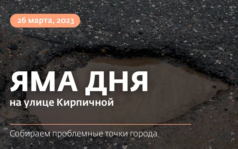    Яма дня: улица Кирпичная в Ижевске покрыта выбоинами