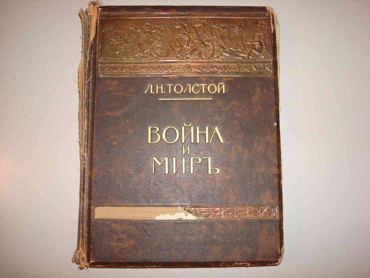 Обложка книги война и мир картинки