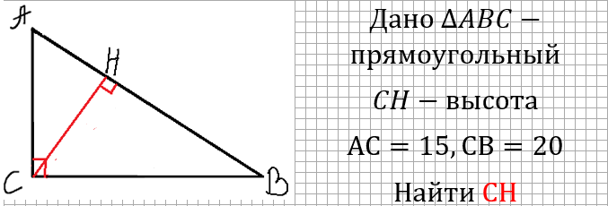 Задание №23. Найти высоту проведенную к гипотенузе.