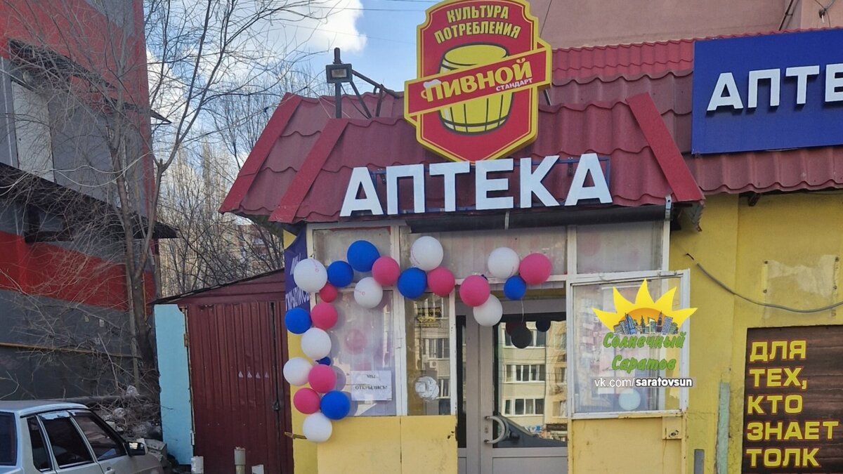    Саратовцы обсудили совмещение аптеки с пивным магазином в СолнечномНовости Саратова и области – Сетевое издание «Репортер64»