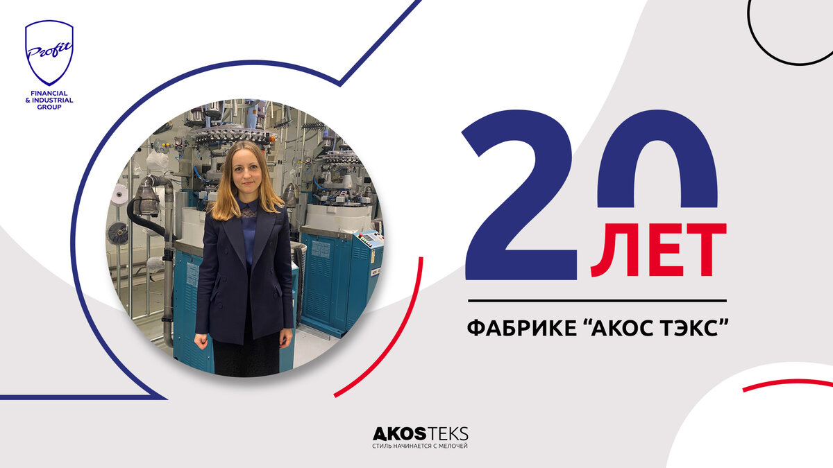#профит #профитгруп #profitgroup #фпгпрофит #группакомпанийпрофит #легкаяпромышленность #акос #акостэкс #предприятие #носки #фабрика #чулочноносочныеизделия #юбилей #интервью #подмосковье #стараякупавна #20лет