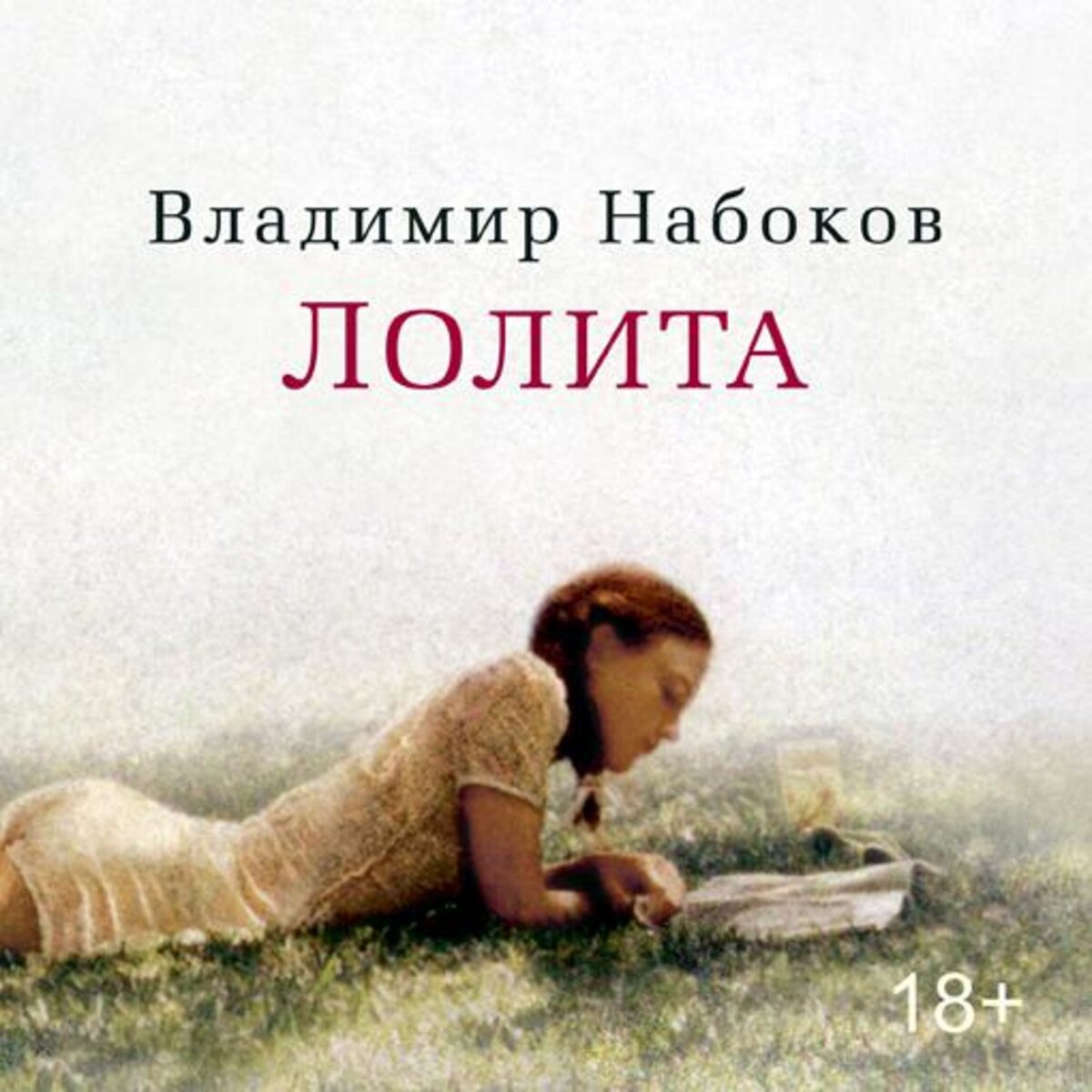 Лолита Владимир Набоков книга книги Владимира Набокова