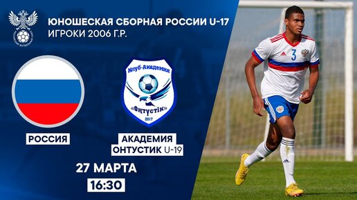 Россия U-17 - Академия Онтустик U-19 | РФС ТВ