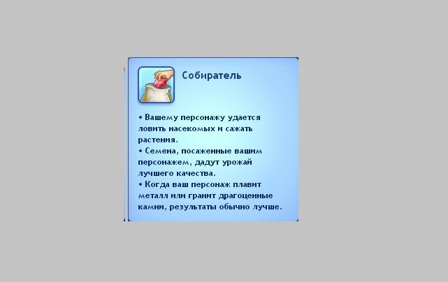 Кто играл в Sims 3? Кстати, одна из моих любимы черт характера у персонажей. Совпадение? Не думаю.