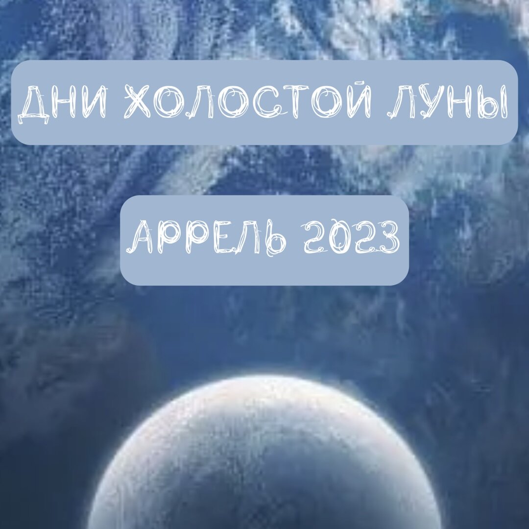Холостая Луна в феврале 2024. Холостая луна в марте 2024г