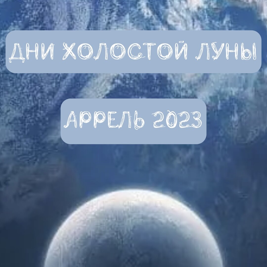 Холостая Луна в феврале 2024.