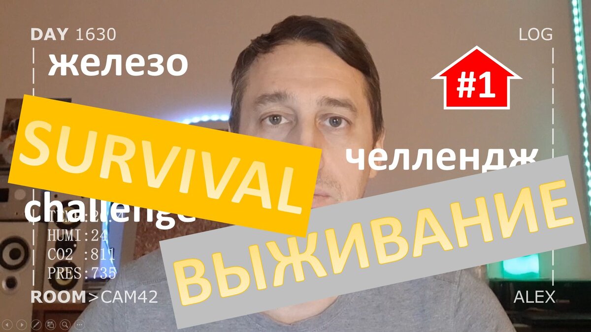 Выживание в умном доме (часть 1) железо...