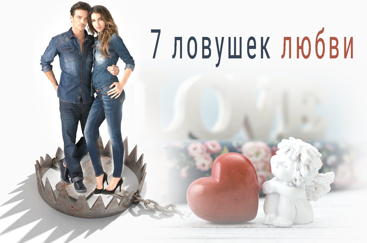 Ловушка влюбленности примеры. Попала в ловушку любви. Ловушки любви психология. Ловушки любви психология. Ловушки любви психология.