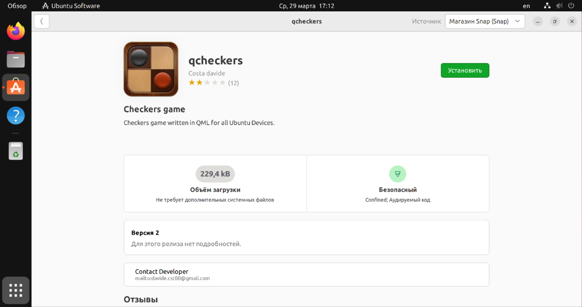 QCheckers в Ubuntu Software