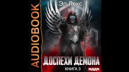 Эл лекс а райро угроза мирового масштаба. Доспехи демона аудиокнига. Эл Лекс - доспехи демона