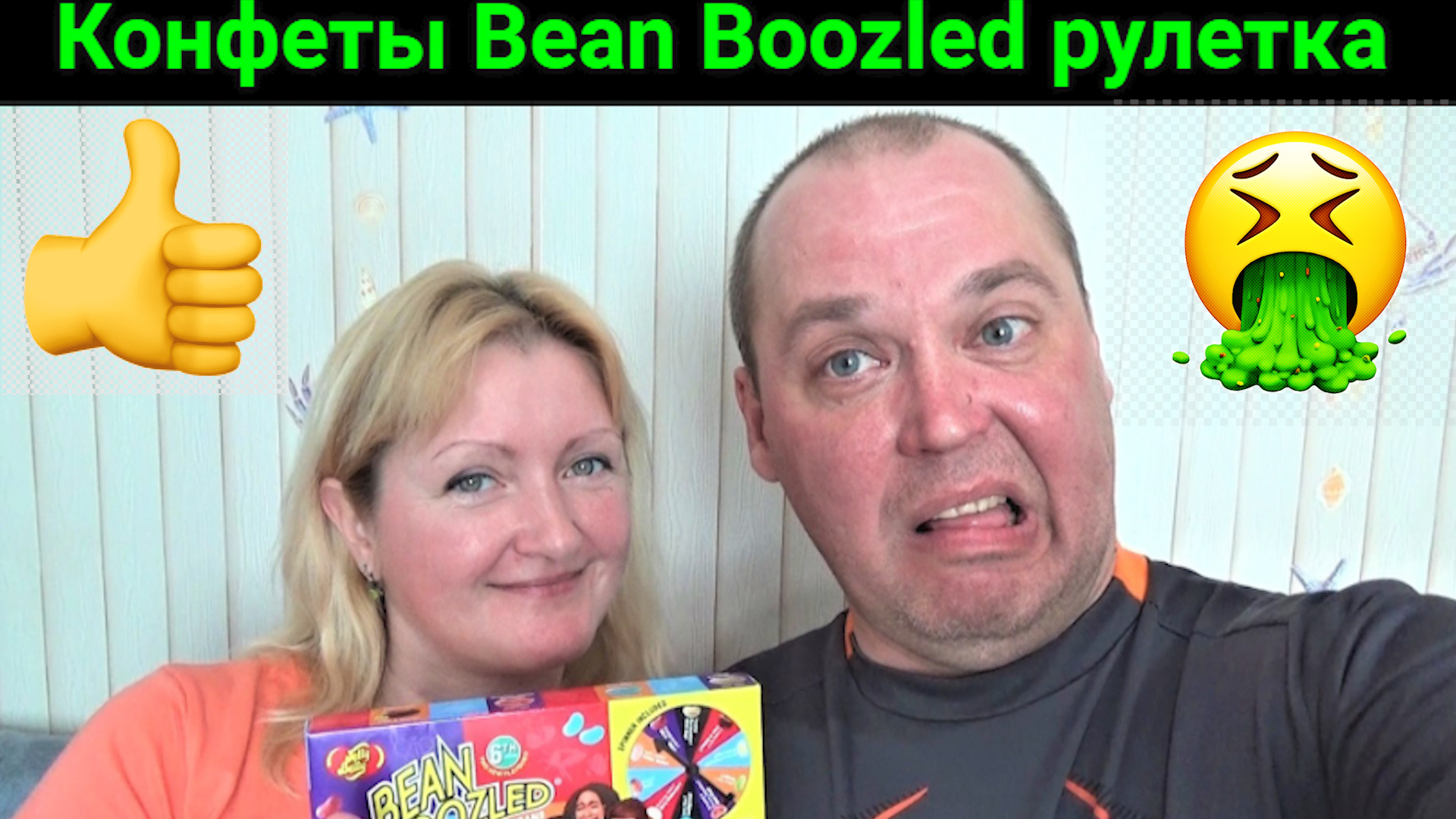 Пробуем конфеты Bean Boozled. Играем в рулетку. Сладость или гадость!!!