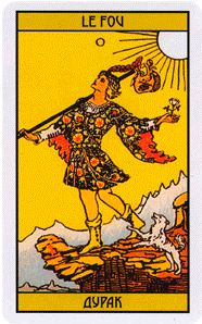 Дурак Таро. Фото автора. Сергей Савченко  📷
