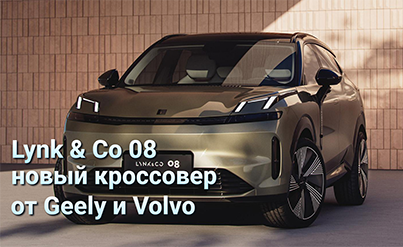 LYNK & CO 08 – НОВЫЙ КРОССОВЕР ОТ GEELY И VOLVO ОТПРАЗДНОВАЛ ПРЕМЬЕРУ В КИТАЕ