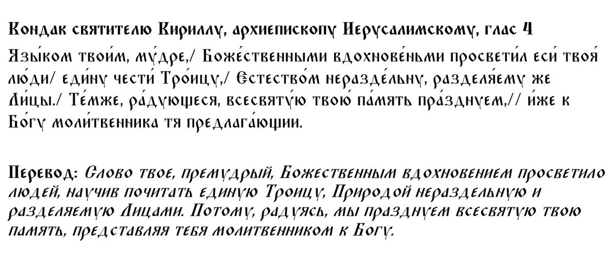 Молитва святому Кириллу Иерусалимскому