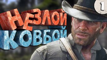 Как я играл в Red Dead Redemption 2. Часть 1