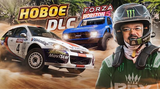 НОВОЕ И КЛАССНОЕ DLC - Forza Horizon 5 Rally Adventure