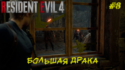 БОЛЬШАЯ ДРАКА ➤ Resident Evil 4 Remake #8